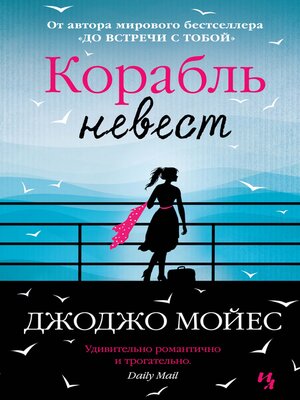 cover image of Корабль невест